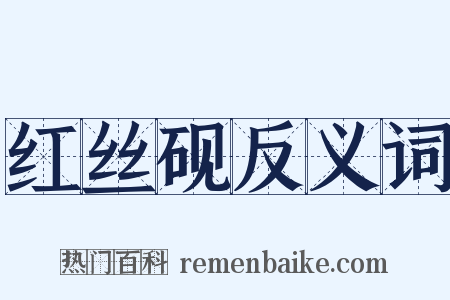 红丝砚反义词是什么意思的图片